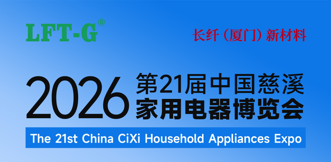 第21届中国慈溪2026家用电器博览会