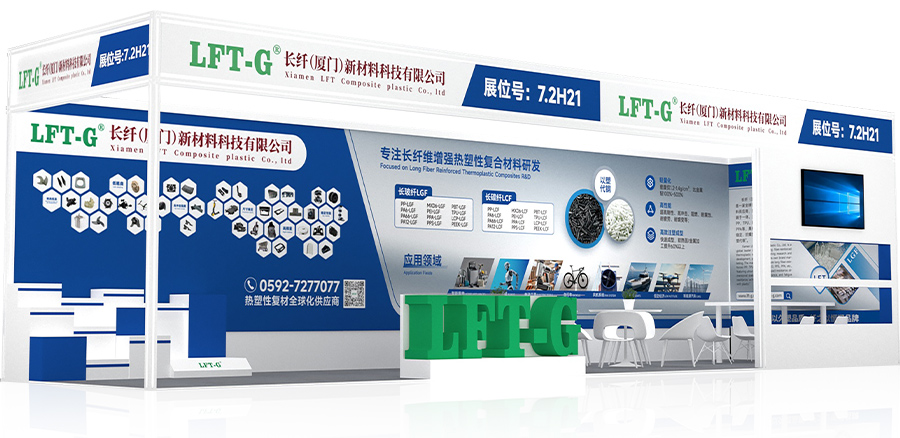 国际塑料橡胶工业展览会：长纤（厦门）新材料科技有限公司展位号：7.2H21