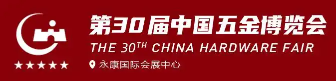 展会预告 | 第30届中国五金博览会