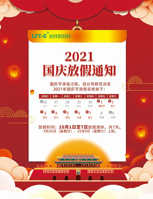 2021国庆节长纤新材料公司放假时间安排