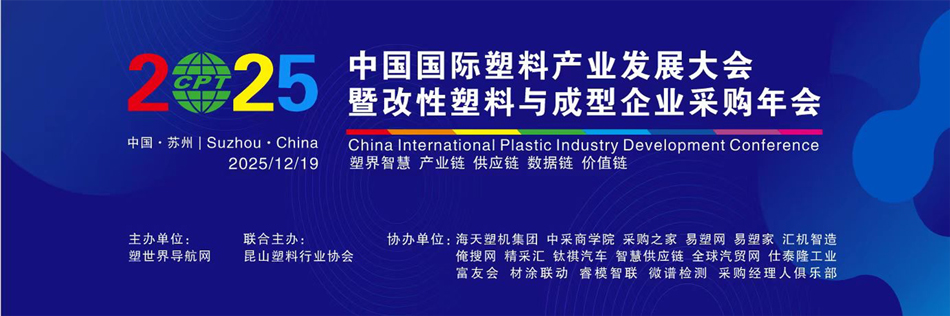2025中国国际塑料产业发展大会
