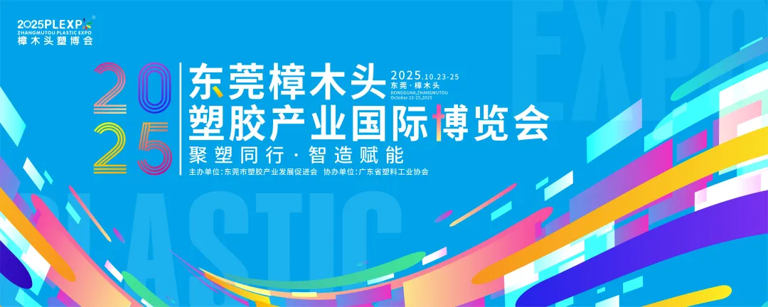 展会预告 I 2025东莞樟木头塑胶产业国际博览会