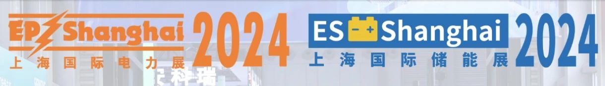 展会预告 | 12.5-7 第32届上海国际电力设备及技术展览会