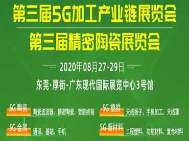 第三届5G加工产业链暨精密陶瓷展览会 LFT工程塑料运用于5G通信