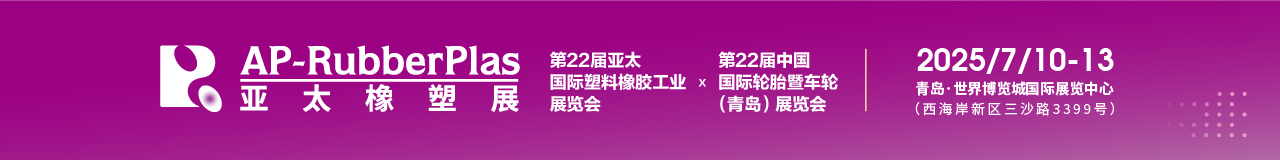 展会预告 | 第22届亚太国际塑料橡胶工业展