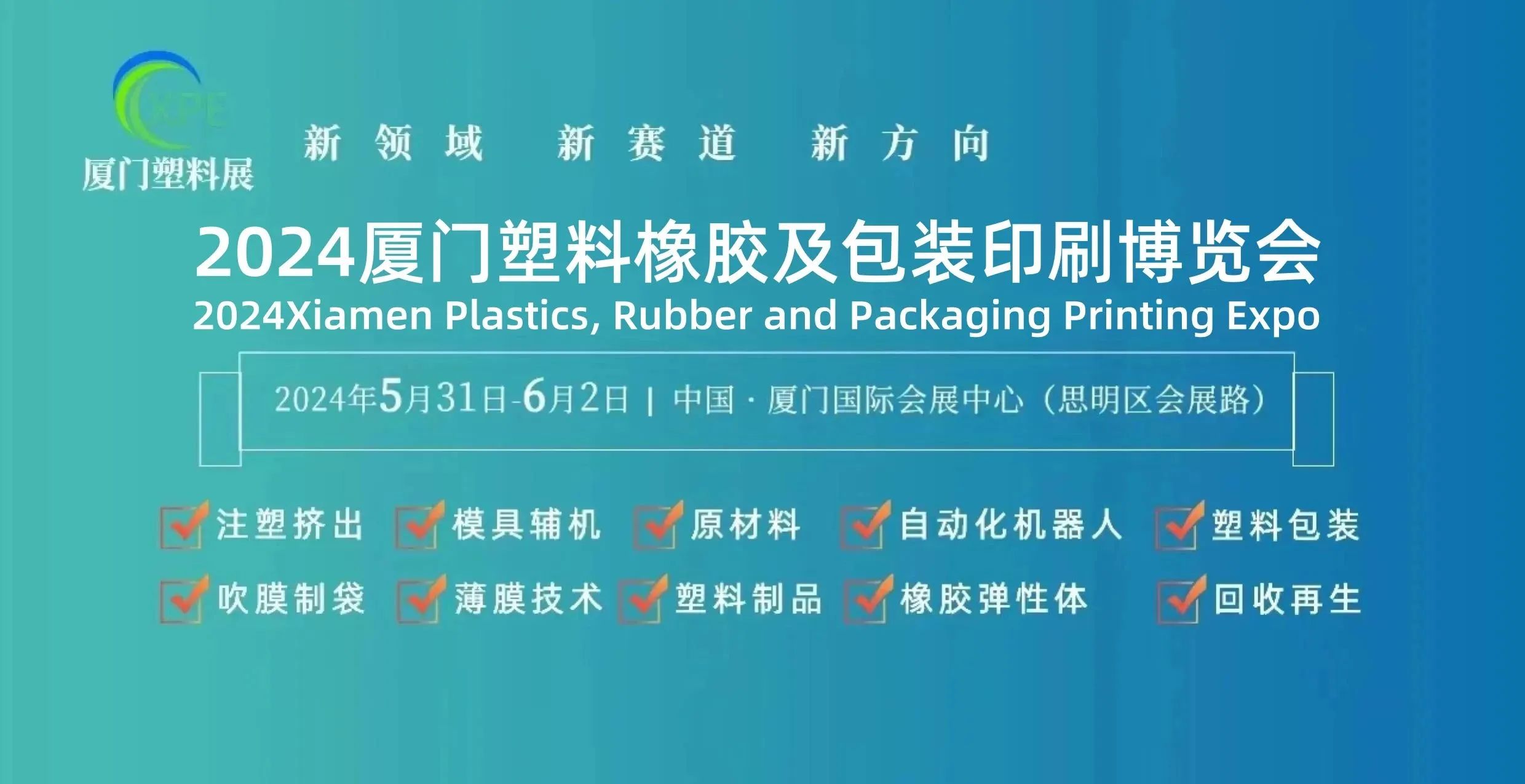 2024中国（厦门）塑料产业博览会