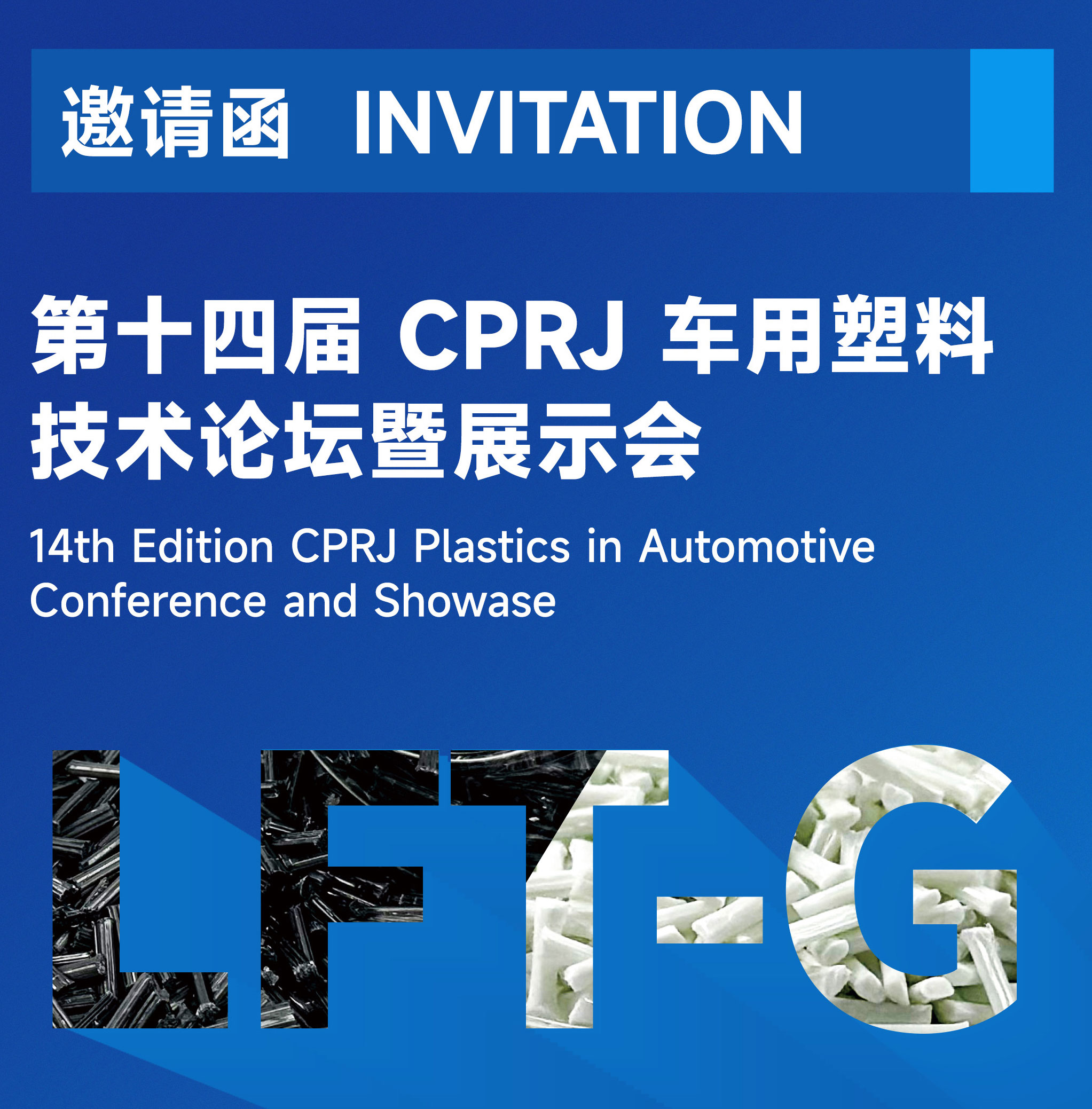 论坛预告｜长纤（厦门）亮相CPRJ