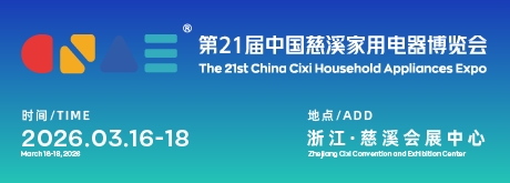 第21届中国慈溪家用电器博览会