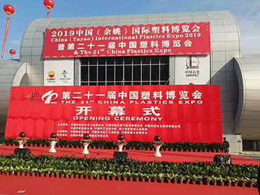 《第二十一届中国塑料博览会》 为11月打了个好开头！