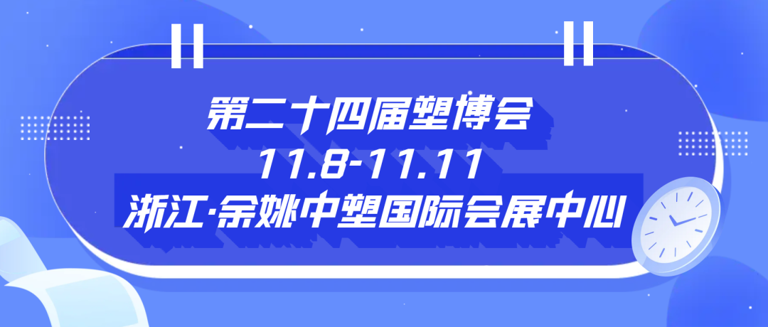 长纤（厦门）与您相约第24届中国塑料博览会