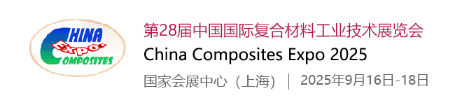 第28届中国国际复合材料工业技术展览会