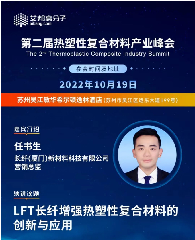 厦门长纤 | 第二届热塑性复合材料产业峰会