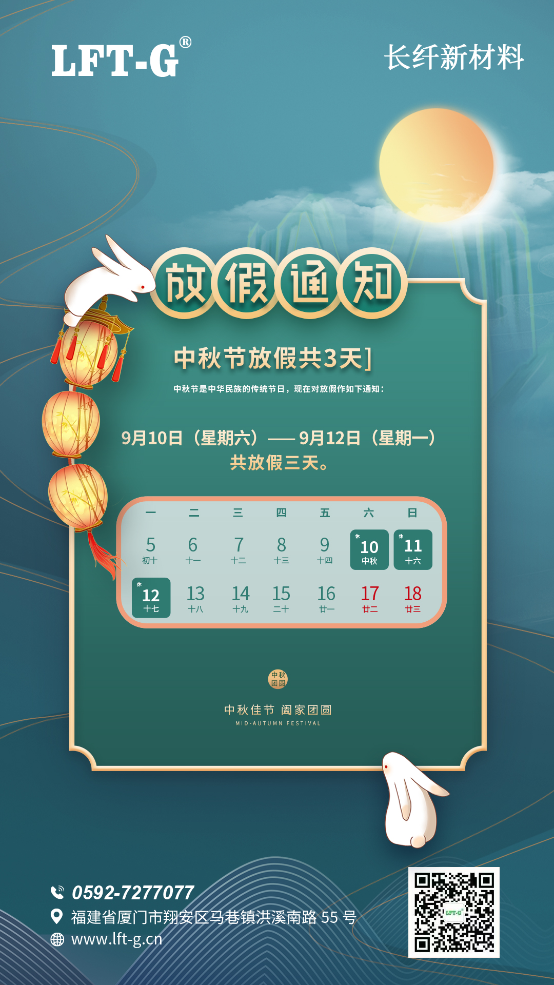 长纤新材料 | 2022年中秋节放假通知
