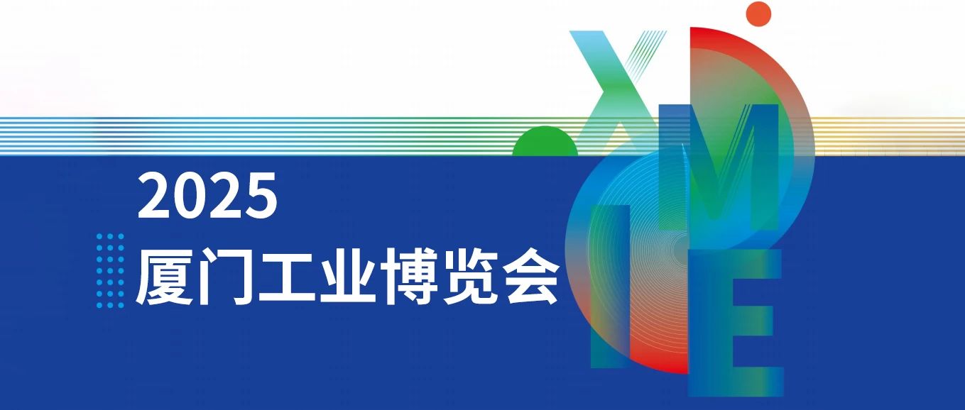 5月9-12号欢迎来厦门工业博览会参观
