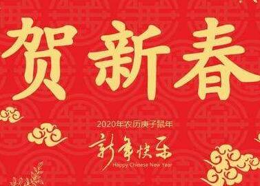 长纤公司给大家拜年啦 鼠年愿大家心想事成