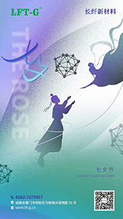 节日 | 长纤新材料祝您七夕情人节快乐！