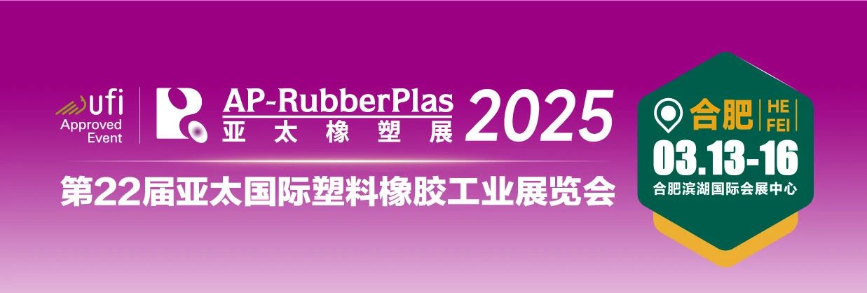 2025年3月13-16日合肥站 亚太橡塑展见