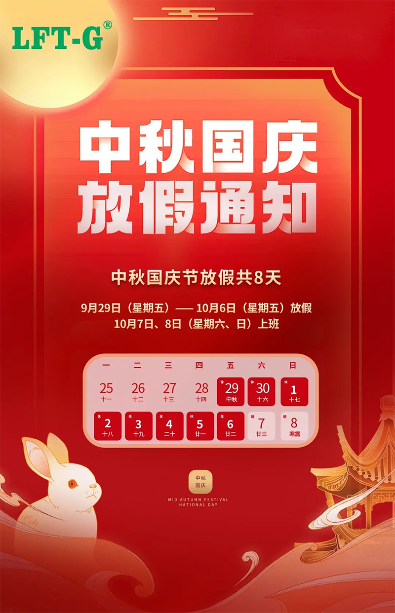 喜迎中秋，欢度国庆！