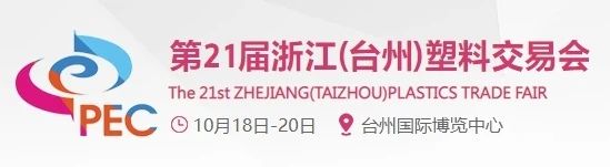 展会预告 | 10.18-20 第二十一届中国塑料交易会