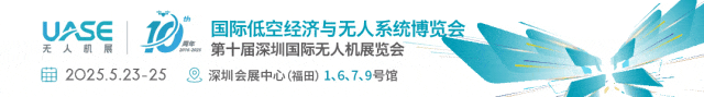 展会预告 | 5.23-25 第九届世界无人机大会