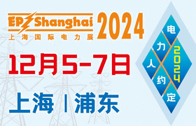 第三十二届上海国际电力设备及技术展览会 上海国际储能技术应用展览会