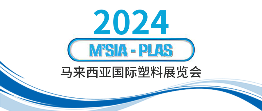 展会预告 | 7.11-13 马来西亚国际塑料展览会