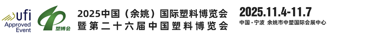 展会预告｜2025（余姚）第二十六届中国塑料博览会