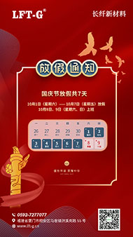 节日 | 长纤新材料国庆节放假通知