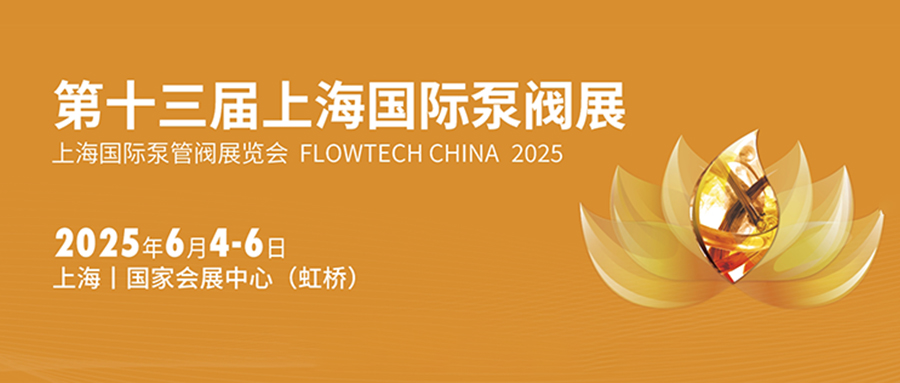 第十三届上海国际泵阀展将在6月4-6日举行