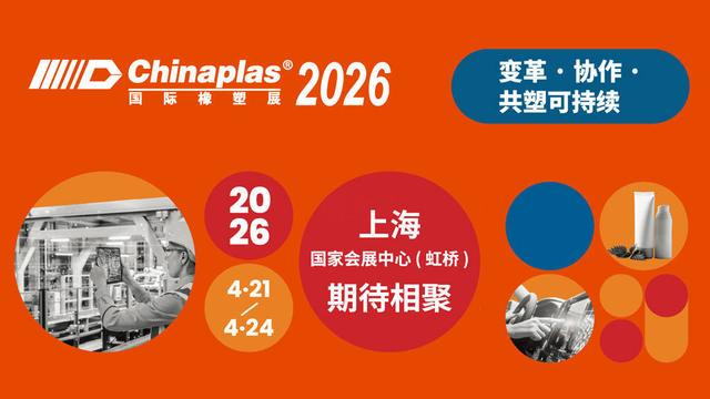 CHINAPLAS2026 国际橡塑展将于4月21-24日在上海举办
